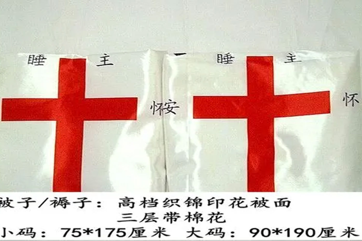 基督教寿衣